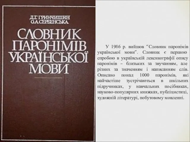 У 1986 р. вийшов “Словник паронімів української мови”. Словник є