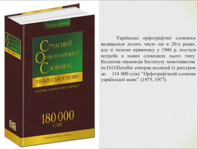 Українські орфографічні словники видавалися досить часто ще в 20-х роках,
