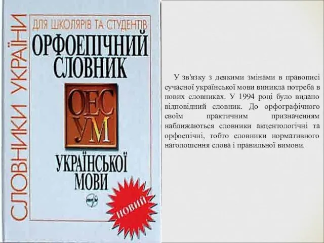 У зв'язку з деякими змінами в правописі сучасної української мови