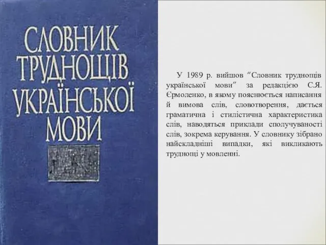 У 1989 р. вийшов “Словник труднощів української мови” за редакцією