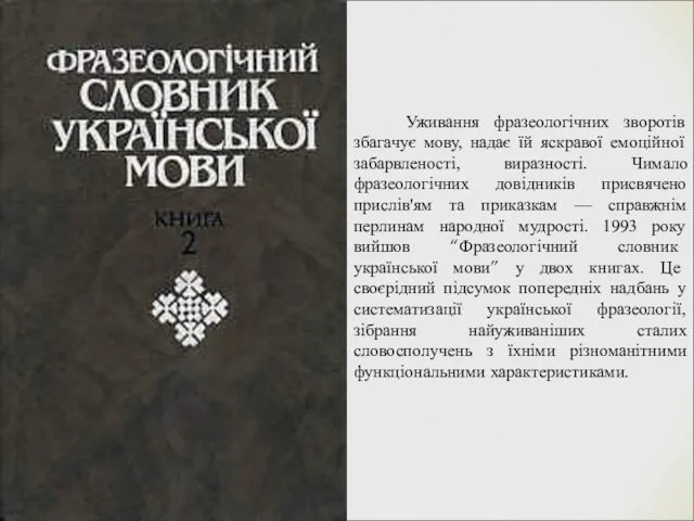 Уживання фразеологічних зворотів збагачує мову, надає їй яскравої емоційної забарвленості,