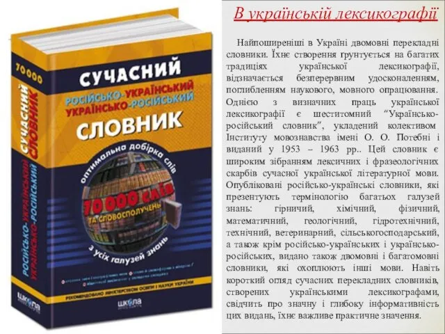 В українській лексикографії Найпоширеніші в Україні двомовні перекладні словники. Їхнє