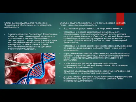 Статья 3. Законодательство Российской Федерации в области генно - инженерной