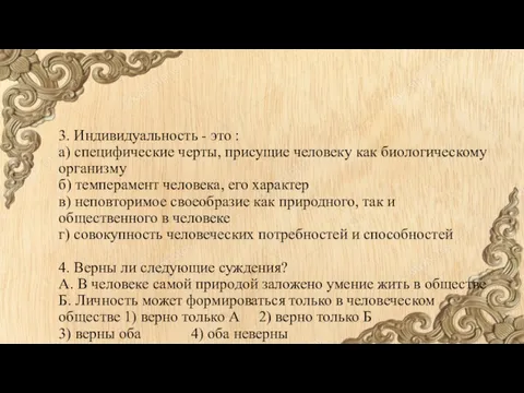 3. Индивидуальность - это : а) специфические черты, присущие человеку