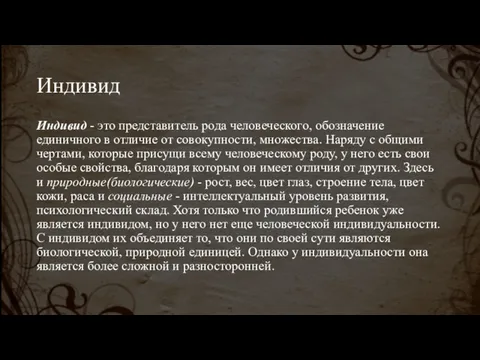 Индивид Индивид - это представитель рода человеческого, обозначение единичного в