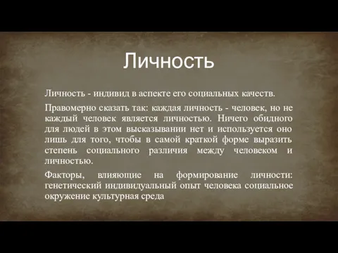 Личность Личность - индивид в аспекте его социальных качеств. Правомерно