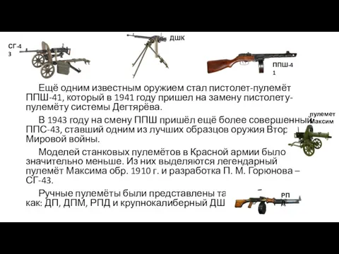 Ещё одним известным оружием стал пистолет-пулемёт ППШ-41, который в 1941