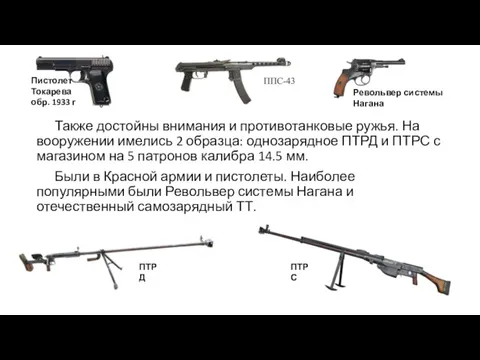 Также достойны внимания и противотанковые ружья. На вооружении имелись 2