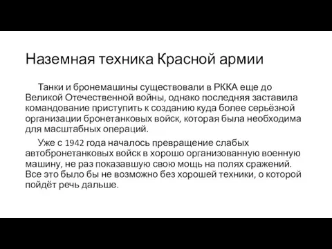 Наземная техника Красной армии Танки и бронемашины существовали в РККА