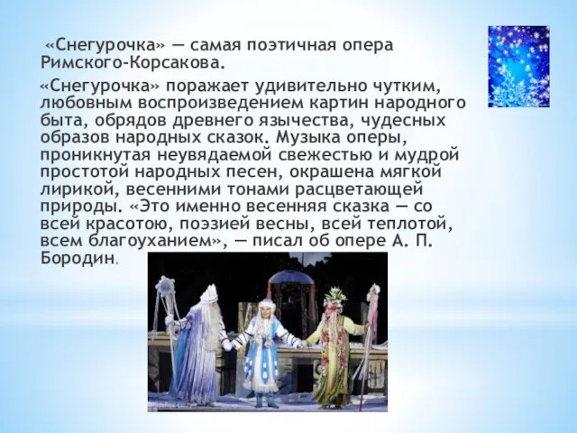 «Снегурочка» — самая поэтичная опера Римского-Корсакова. «Снегурочка» поражает удивительно чутким,