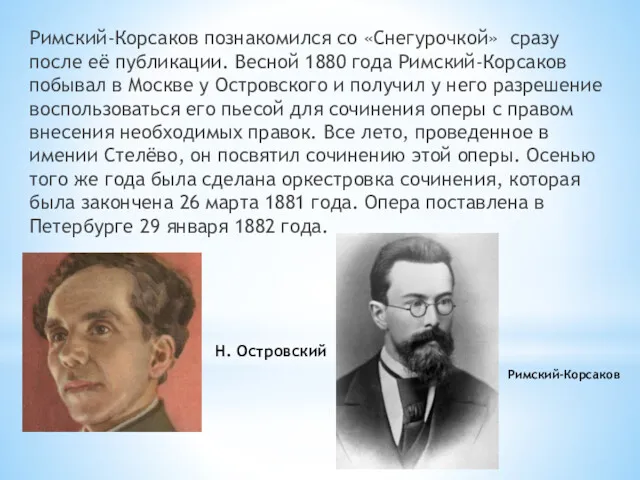 Римский-Корсаков познакомился со «Снегурочкой» сразу после её публикации. Весной 1880