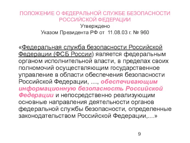 ПОЛОЖЕНИЕ О ФЕДЕРАЛЬНОЙ СЛУЖБЕ БЕЗОПАСНОСТИ РОССИЙСКОЙ ФЕДЕРАЦИИ Утверждено Указом Президента