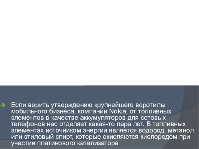 Если верить утверждению крупнейшего воротилы мобильного бизнеса, компании Nokia, от