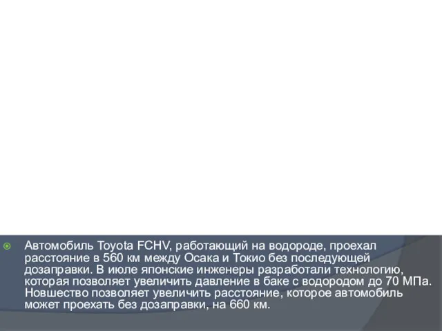 Автомобиль Toyota FCHV, работающий на водороде, проехал расстояние в 560