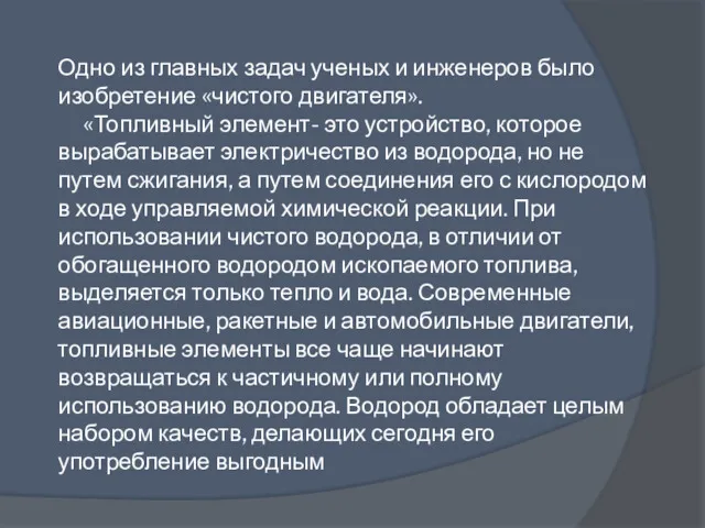 Одно из главных задач ученых и инженеров было изобретение «чистого