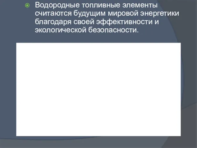 Водородные топливные элементы считаются будущим мировой энергетики благодаря своей эффективности и экологической безопасности.