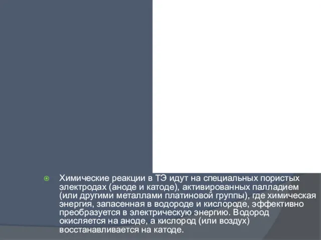 Химические реакции в ТЭ идут на специальных пористых электродах (аноде