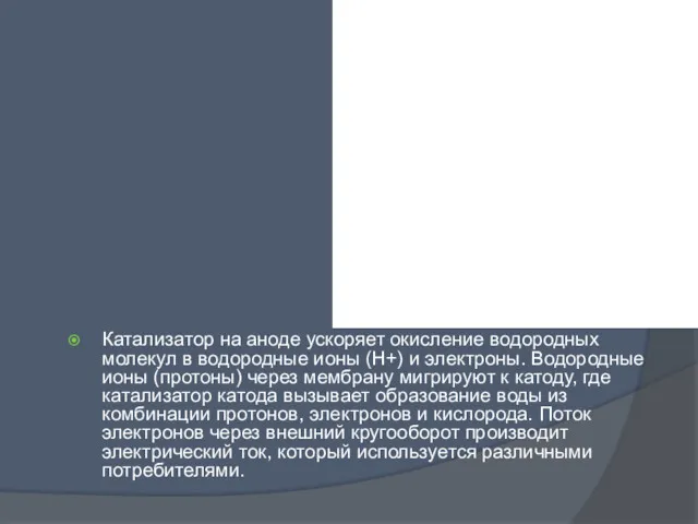 Катализатор на аноде ускоряет окисление водородных молекул в водородные ионы