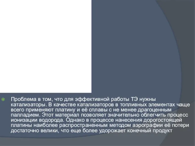 Проблема в том, что для эффективной работы ТЭ нужны катализаторы.