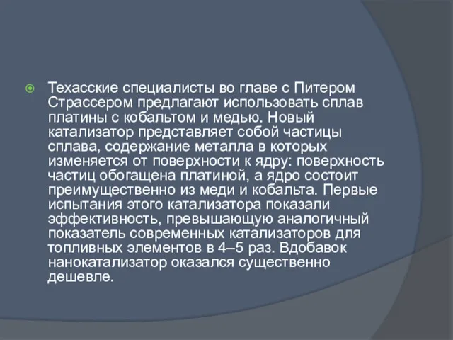 Техасские специалисты во главе с Питером Страссером предлагают использовать сплав