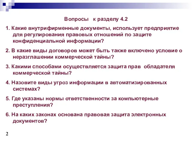 Вопросы к разделу 4.2 1. Какие внутрифирменные документы, использует предприятие