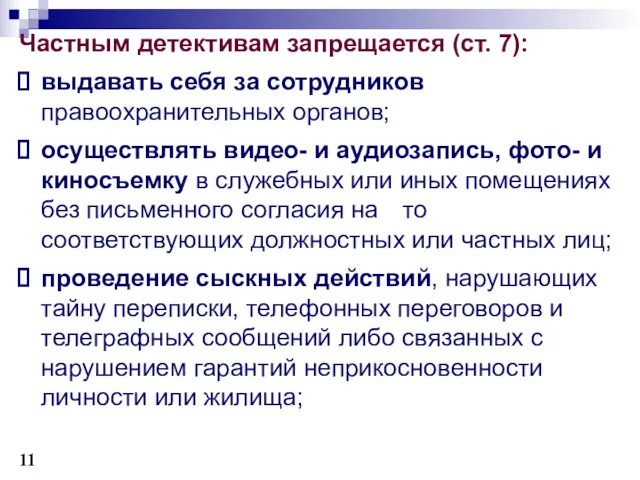 Частным детективам запрещается (ст. 7): выдавать себя за сотрудников правоохранительных