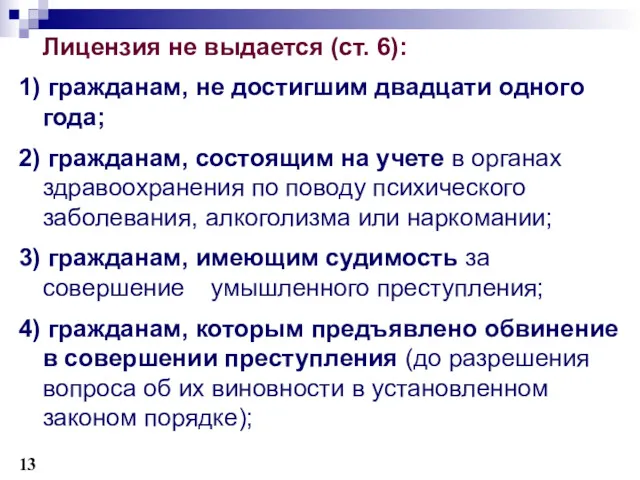 Лицензия не выдается (ст. 6): 1) гражданам, не достигшим двадцати