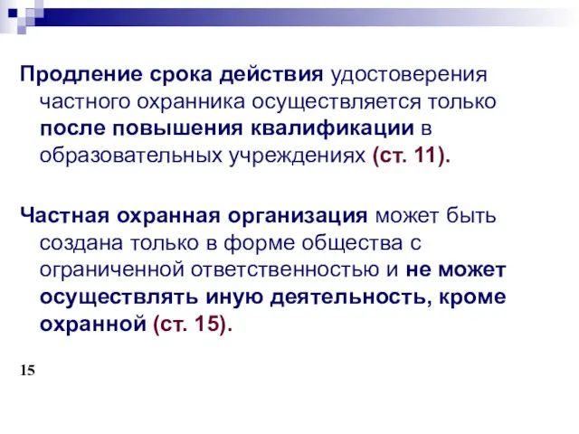 Продление срока действия удостоверения частного охранника осуществляется только после повышения