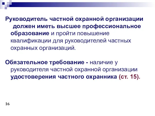 В статью 15. Руководитель частной охранной организации должен иметь высшее