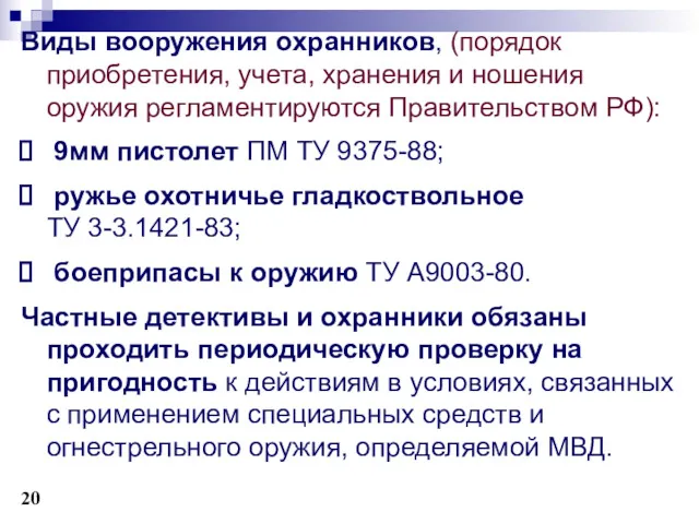 Виды вооружения охранников, (порядок приобретения, учета, хранения и ношения оружия