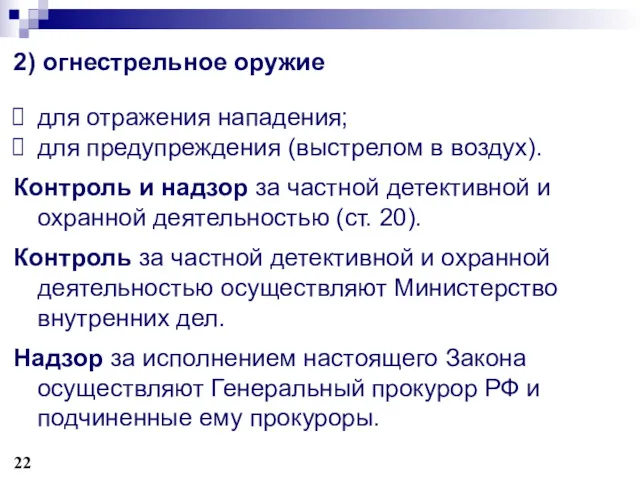 2) огнестрельное оружие ‏ для отражения нападения; для предупреждения (выстрелом