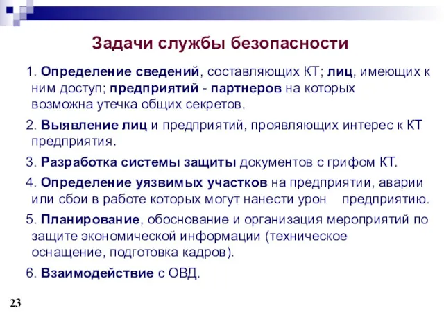 Задачи службы безопасности 1. Определение сведений, составляющих КТ; лиц, имеющих