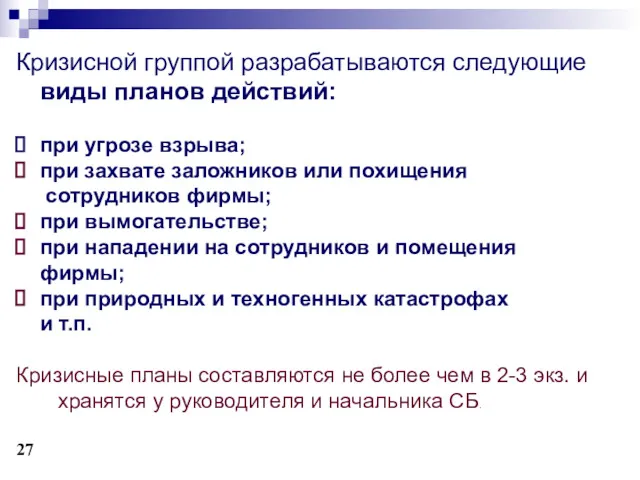 Кризисной группой разрабатываются следующие виды планов действий: при угрозе взрыва;