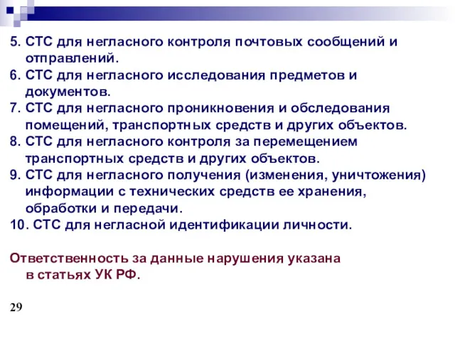 5. СТС для негласного контроля почтовых сообщений и отправлений. 6.