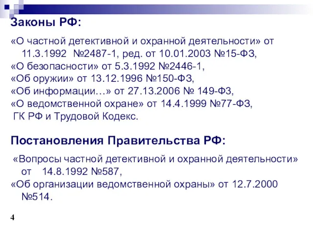 Законы РФ: «О частной детективной и охранной деятельности» от 11.3.1992