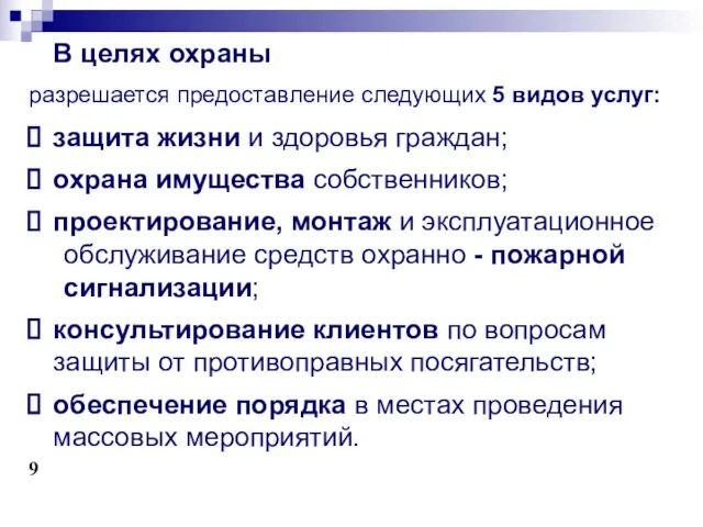 В целях охраны разрешается предоставление следующих 5 видов услуг: защита