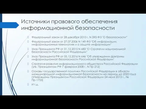 Источники правового обеспечения информационной безопасности Федеральный закон от 28 декабря