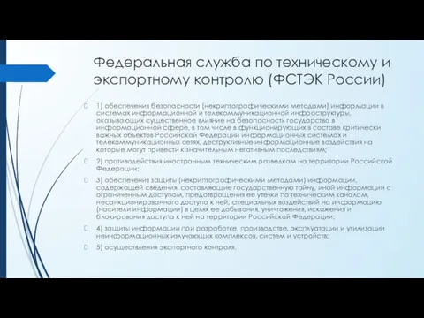 Федеральная служба по техническому и экспортному контролю (ФСТЭК России) 1)