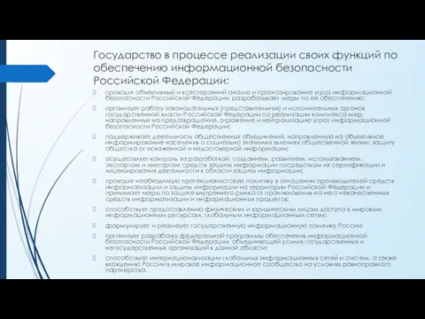 Государство в процессе реализации своих функций по обеспечению информационной безопасности