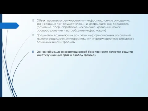 Объект правового регулирования – информационные отношения, возникающие при осуществлении информационных