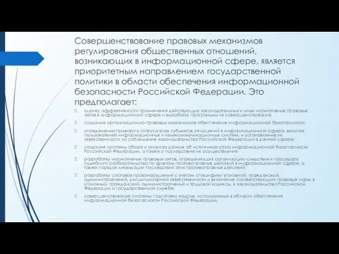 Совершенствование правовых механизмов регулирования общественных отношений, возникающих в информационной сфере,