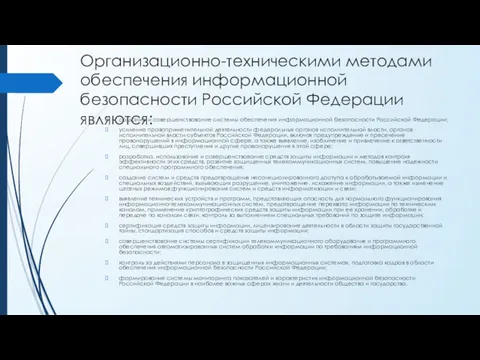 Организационно-техническими методами обеспечения информационной безопасности Российской Федерации являются: создание и