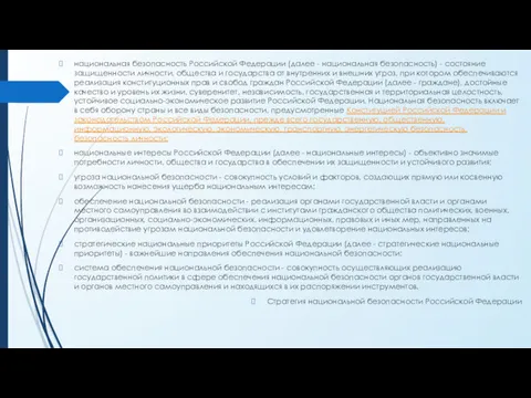 национальная безопасность Российской Федерации (далее - национальная безопасность) - состояние