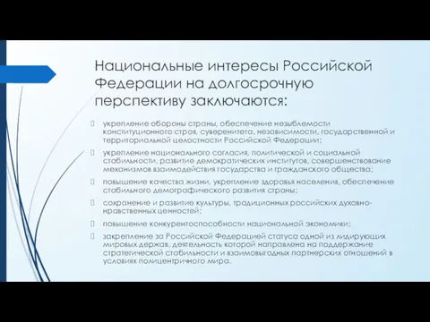 Национальные интересы Российской Федерации на долгосрочную перспективу заключаются: укрепление обороны