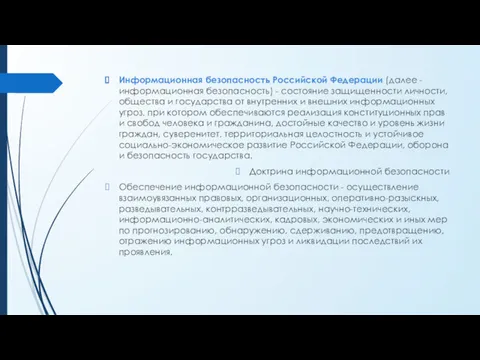Информационная безопасность Российской Федерации (далее - информационная безопасность) - состояние