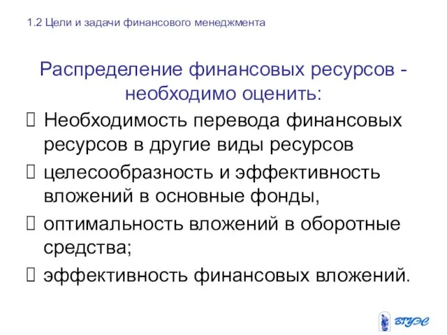 Распределение финансовых ресурсов - необходимо оценить: Необходимость перевода финансовых ресурсов