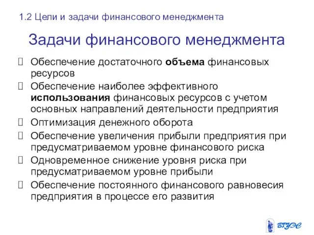 Задачи финансового менеджмента Обеспечение достаточного объема финансовых ресурсов Обеспечение наиболее