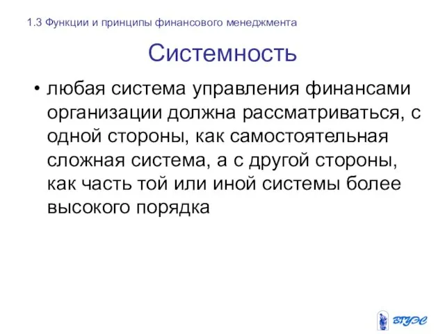 Системность любая система управления финансами организации должна рассматриваться, с одной