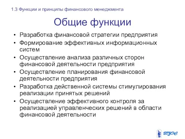 Общие функции Разработка финансовой стратегии предприятия Формирование эффективных информационных систем