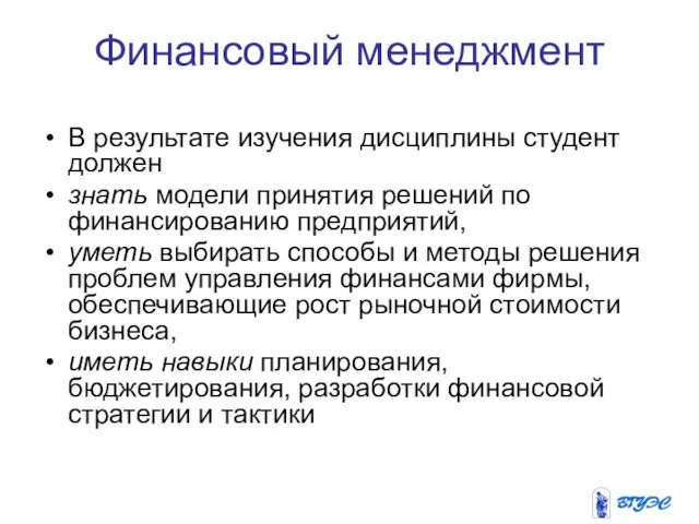 Финансовый менеджмент В результате изучения дисциплины студент должен знать модели